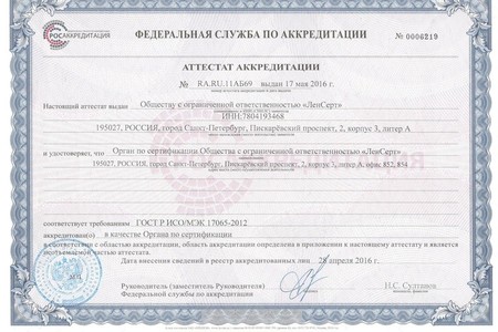 Аттестаты аккредитации